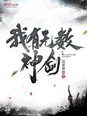 我有无数神剑