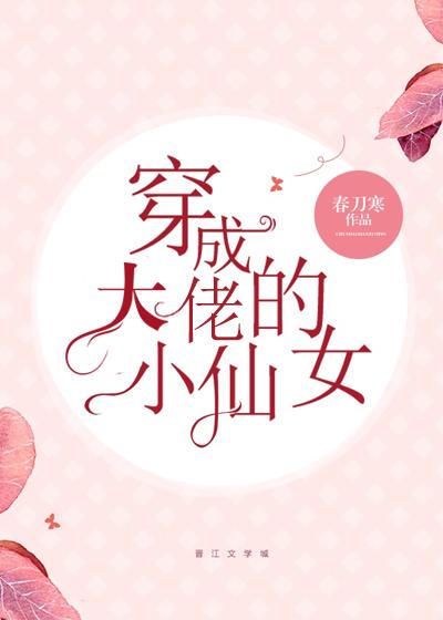 穿成大佬的小仙女